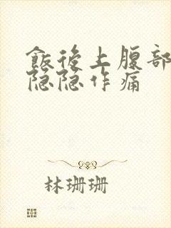 饭后上腹部中间隐隐作痛