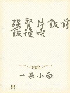 强肾片饭前还是饭后吃封面