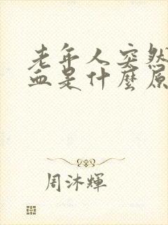老年人突然胃出血是什么原因导致的封面