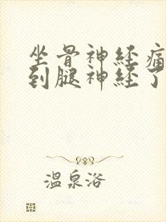 坐骨神经痛压迫到腿神经了怎么办