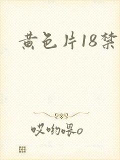 黄色片18禁