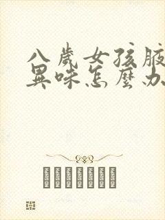 八岁女孩腋窝有异味怎么办
