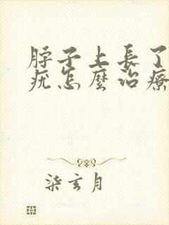 脖子上长了丝状疣怎么治疗好