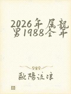 2026年属龙男1988全年运势