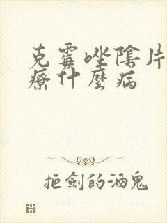 克霉唑阴片能治疗什么病