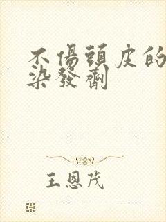 不伤头皮的植物染发剂