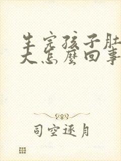 生完孩子肚子还大怎么回事