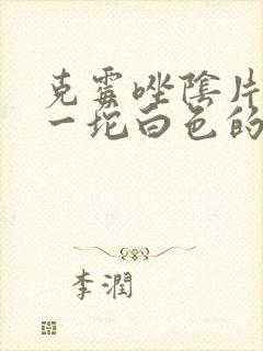 克霉唑阴片排出一坨白色的