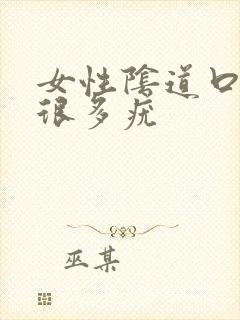 女性阴道口上有很多疣