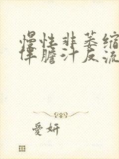 慢性非萎缩胃炎伴胆汁反流怎么治疗