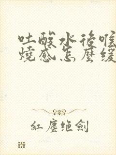 吐酸水后喉咙灼烧感怎么缓解
