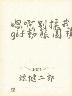 嗯啊别揉我奶头gif动态图视频