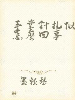 手掌针扎似的疼怎么回事