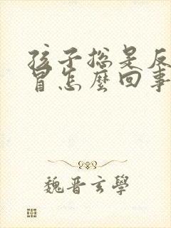 孩子总是反复感冒怎么回事封面