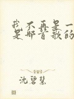 我不再是一个人是哪首歌的歌词