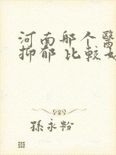 河南哪个医院看抑郁 比较好