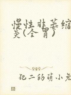 慢性非萎缩性胃炎(全胃)