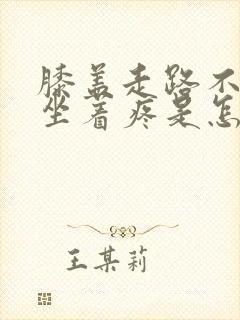 膝盖走路不疼,坐着疼是怎么回事