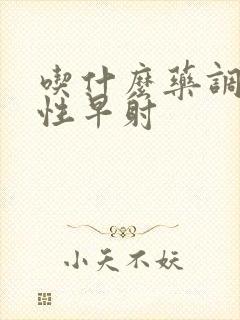 吃什么药调理男性早射