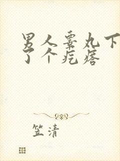 男人睾丸下边长了个疙瘩