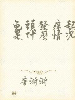 龟头发痒起干皮是什么情况