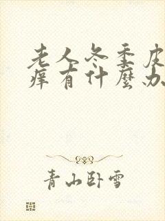 老人冬季皮肤奇痒有什么办法解决