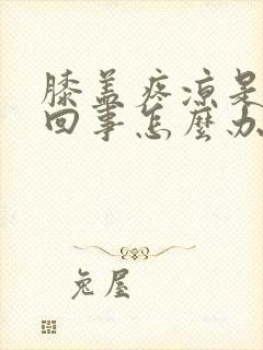 膝盖疼凉是怎么回事怎么办