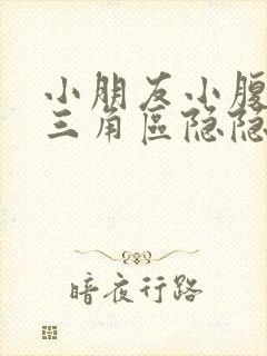 小朋友小腹下面三角区隐隐作痛封面