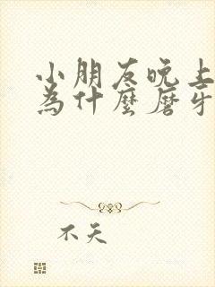 小朋友晚上睡觉为什么磨牙