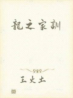 龙之家训
