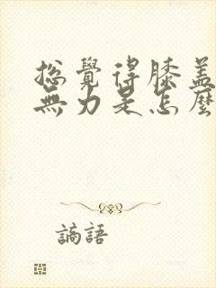 总觉得膝盖酸软无力是怎么回事封面