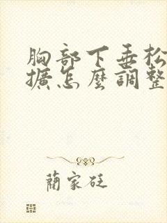 胸部下垂松弛外扩怎么调整