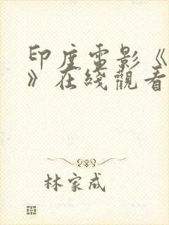印度电影《未来》在线观看