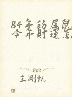 84年的属鼠的今年财运怎么样封面
