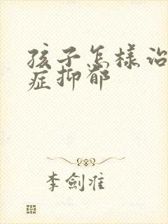 孩子怎样治焦虑症抑郁封面