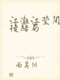 江澈江莹周沫最后结局