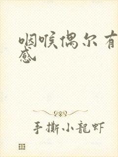 咽喉偶尔有异物感