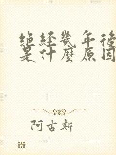 绝经几年后出血是什么原因封面