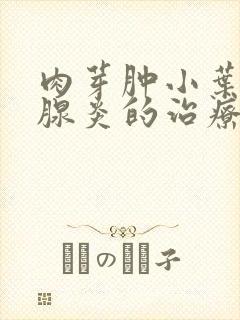 肉芽肿小叶性乳腺炎的治疗