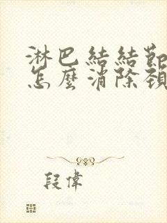淋巴结结节肿大怎么消除颈部