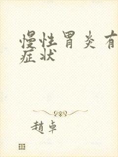 慢性胃炎有哪些症状