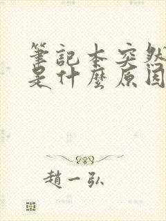 笔记本突然黑屏是什么原因