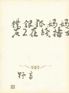 朴银狐妈妈的朋友2在线播放