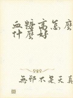 血糖高怎么办吃什么好