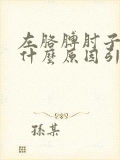 左胳膊肘子疼是什么原因引起的封面