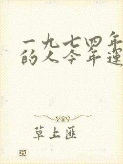 一九七四年属虎的人今年运气封面