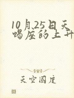 10月25日天蝎座的上升星座是什么座