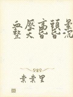 血压高头晕脑胀整天昏昏沉沉