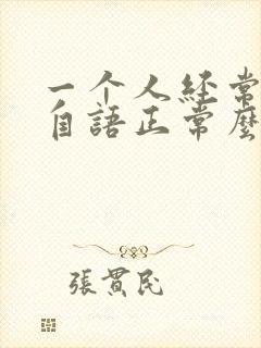 一个人经常自言自语正常么封面