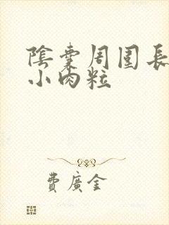 阴囊周围长了个小肉粒